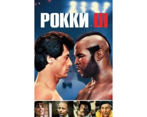 Рокки 3 (фильм 1982) смотреть онлайн - ЛордФильм Рокки 3 (фильм 1982) смотреть онлайн - ЛордФильм