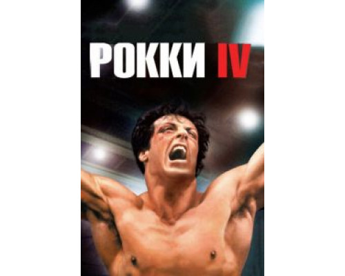 Рокки 4 (фильм 1985) смотреть онлайн - ЛордФильм Рокки 4 (фильм 1985) смотреть онлайн - ЛордФильм