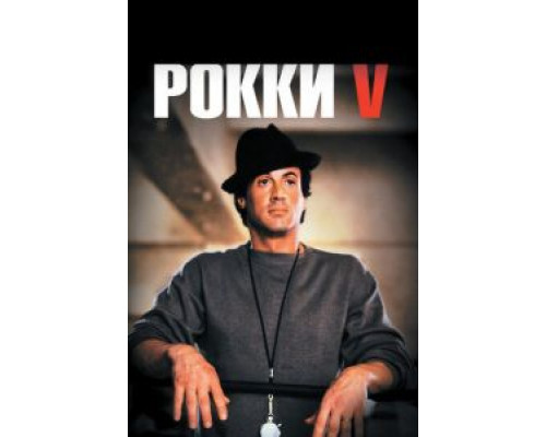   Рокки 5  (фильм 1990) смотреть онлайн - ЛордФильм