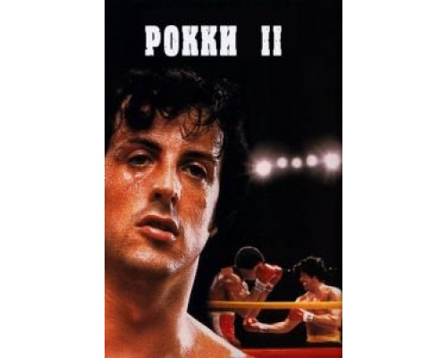 Рокки 2 (фильм 1979) смотреть онлайн - ЛордФильм Рокки 2 (фильм 1979) смотреть онлайн - ЛордФильм
