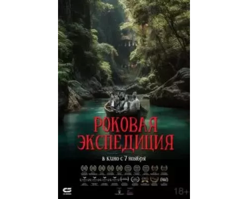 Роковая экспедиция (фильм 2024) смотреть онлайн - ЛордФильм Роковая экспедиция (фильм 2024) смотреть онлайн - ЛордФильм