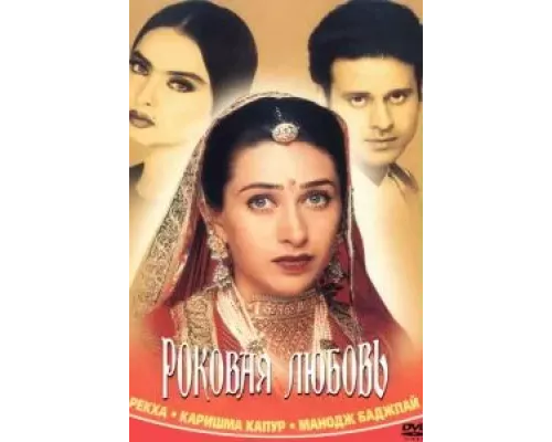 Роковая любовь  (фильм 2001) смотреть онлайн - ЛордФильм