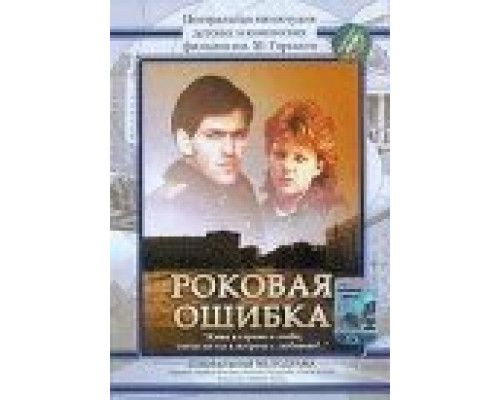 Роковая ошибка (фильм 1989) смотреть онлайн - ЛордФильм Роковая ошибка (фильм 1989) смотреть онлайн - ЛордФильм