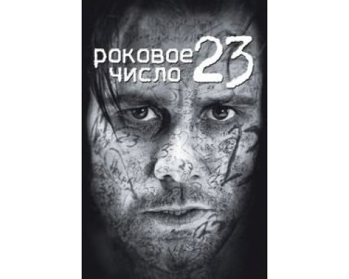 Роковое число 23 (фильм 2006) смотреть онлайн - ЛордФильм Роковое число 23 (фильм 2006) смотреть онлайн - ЛордФильм