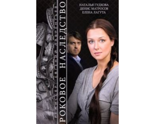 Роковое наследство (фильм 2014) смотреть онлайн - ЛордФильм Роковое наследство (фильм 2014) смотреть онлайн - ЛордФильм