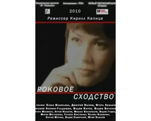 Роковое сходство (фильм 2008) смотреть онлайн - ЛордФильм Роковое сходство (фильм 2008) смотреть онлайн - ЛордФильм
