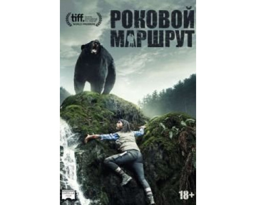 Роковой маршрут (фильм 2014) смотреть онлайн - ЛордФильм Роковой маршрут (фильм 2014) смотреть онлайн - ЛордФильм