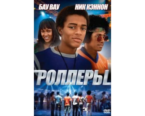 Роллеры  (фильм 2005) смотреть онлайн - ЛордФильм