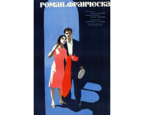 Роман и Франческа  (фильм 1961) смотреть онлайн - ЛордФильм