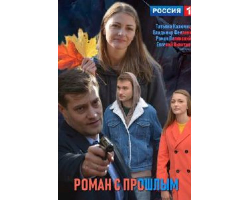 Роман с прошлым (фильм 2019) смотреть онлайн - ЛордФильм Роман с прошлым (фильм 2019) смотреть онлайн - ЛордФильм