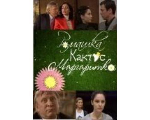 Ромашка, кактус, маргаритка  (фильм 2009) смотреть онлайн - ЛордФильм