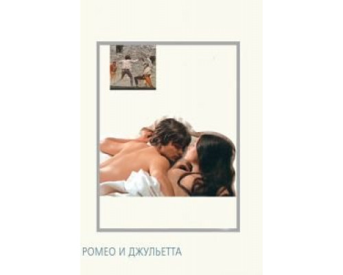 Ромео и Джульетта  (фильм 1968) смотреть онлайн - ЛордФильм