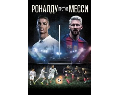 Роналду против Месси (фильм 2017) смотреть онлайн - ЛордФильм Роналду против Месси (фильм 2017) смотреть онлайн - ЛордФильм