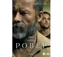Ровер (2013)