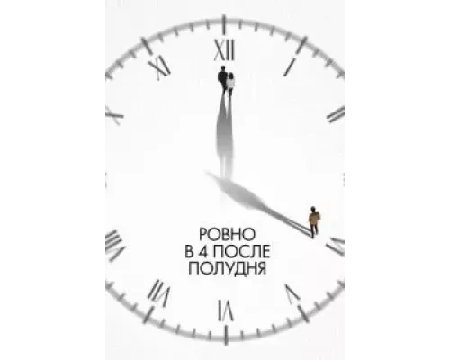   Ровно в 4 после полудня  (фильм 2024) смотреть онлайн - ЛордФильм