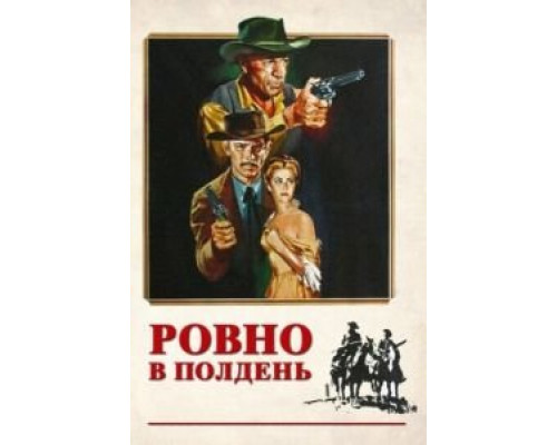 Ровно в полдень  (фильм 1952) смотреть онлайн - ЛордФильм