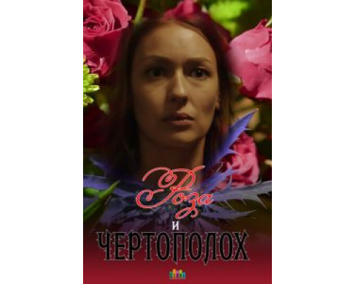 Роза и чертополох (фильм 2018) смотреть онлайн - ЛордФильм Роза и чертополох (фильм 2018) смотреть онлайн - ЛордФильм