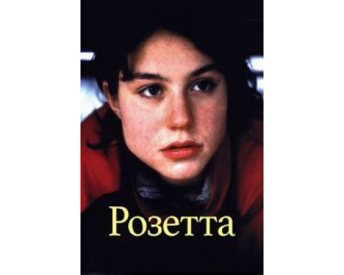 Розетта (фильм 1999) смотреть онлайн - ЛордФильм Розетта (фильм 1999) смотреть онлайн - ЛордФильм