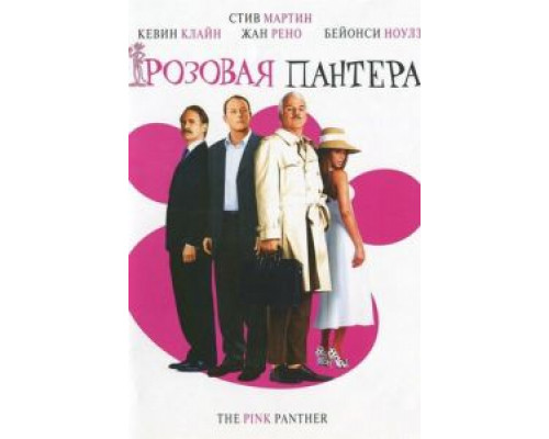   Розовая пантера  (фильм 2006) смотреть онлайн - ЛордФильм