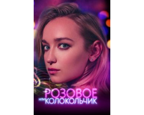 Розовое или колокольчик (фильм 2020) смотреть онлайн - ЛордФильм Розовое или колокольчик (фильм 2020) смотреть онлайн - ЛордФильм