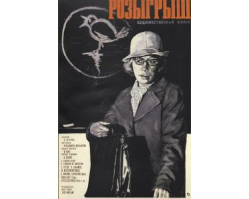 Розыгрыш (фильм 1976) смотреть онлайн - ЛордФильм Розыгрыш (фильм 1976) смотреть онлайн - ЛордФильм