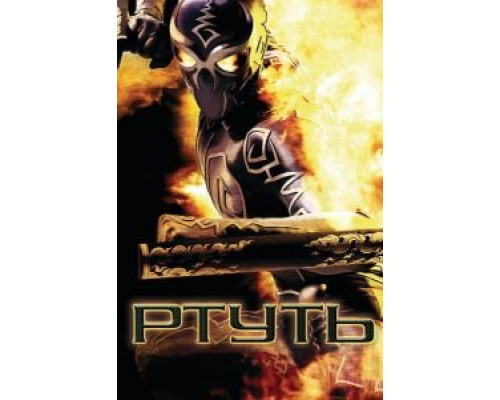 Ртуть (фильм 2006) смотреть онлайн - ЛордФильм Ртуть (фильм 2006) смотреть онлайн - ЛордФильм
