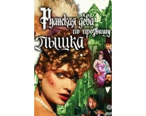 Руанская дева по прозвищу Пышка  (фильм 1989) смотреть онлайн - ЛордФильм