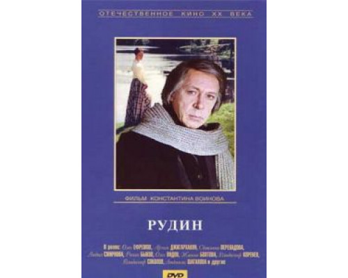 Рудин  (фильм 1977) смотреть онлайн - ЛордФильм