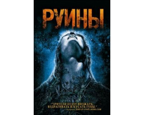 Руины  (фильм 2008) смотреть онлайн - ЛордФильм