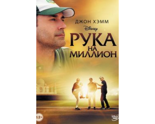 Рука на миллион (фильм 2014) смотреть онлайн - ЛордФильм Рука на миллион (фильм 2014) смотреть онлайн - ЛордФильм