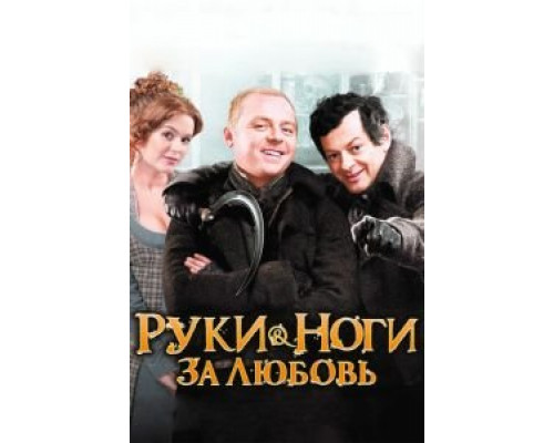 Руки-ноги за любовь (фильм 2010) смотреть онлайн - ЛордФильм Руки-ноги за любовь (фильм 2010) смотреть онлайн - ЛордФильм