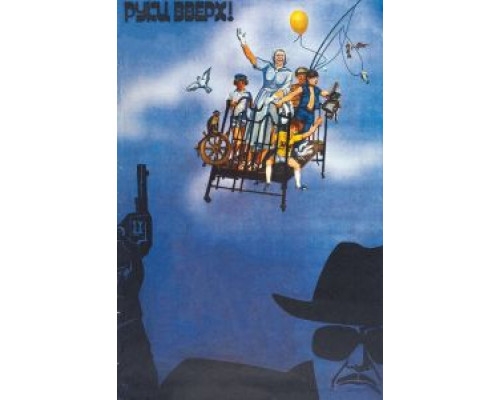 Руки вверх!  (фильм 1981) смотреть онлайн - ЛордФильм