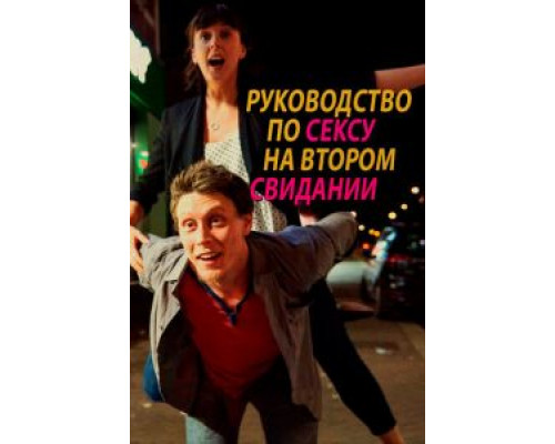 Руководство по сексу на втором свидании (фильм 2020) смотреть онлайн - ЛордФильм Руководство по сексу на втором свидании (фильм 2020) смотреть онлайн - ЛордФильм