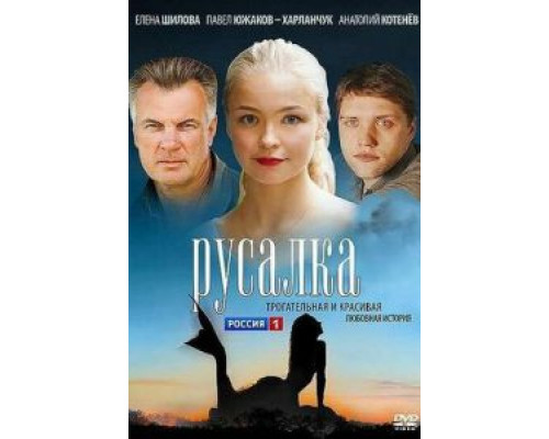 Русалка (фильм 2012) смотреть онлайн - ЛордФильм Русалка (фильм 2012) смотреть онлайн - ЛордФильм