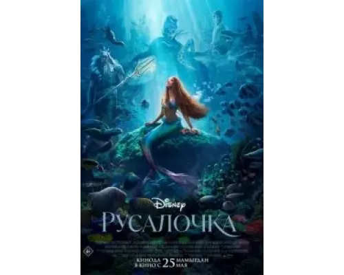 Русалочка (фильм 2023) смотреть онлайн - ЛордФильм Русалочка (фильм 2023) смотреть онлайн - ЛордФильм