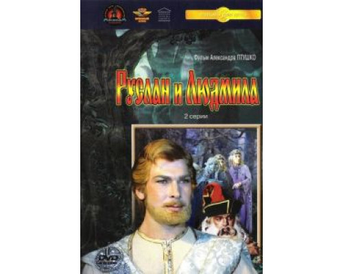 Руслан и Людмила (фильм 1972) смотреть онлайн - ЛордФильм Руслан и Людмила (фильм 1972) смотреть онлайн - ЛордФильм