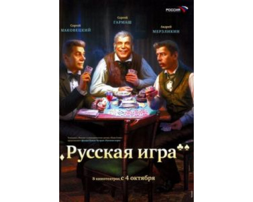 Русская игра (фильм 2007) смотреть онлайн - ЛордФильм Русская игра (фильм 2007) смотреть онлайн - ЛордФильм