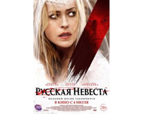  Русская невеста  (фильм 2019) смотреть онлайн - ЛордФильм