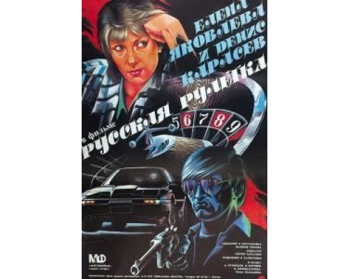 Русская рулетка  (фильм 1990) смотреть онлайн - ЛордФильм