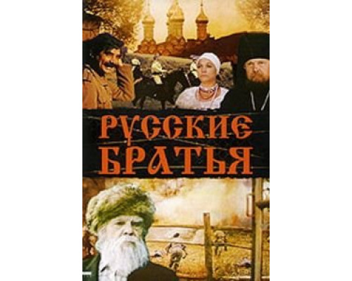 Русские братья  (фильм 1991) смотреть онлайн - ЛордФильм