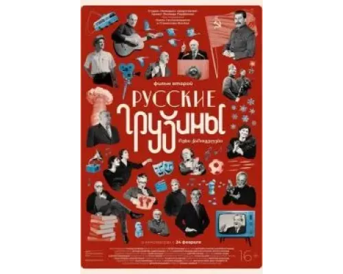 Русские грузины. Фильм второй  (фильм 2022) смотреть онлайн - ЛордФильм