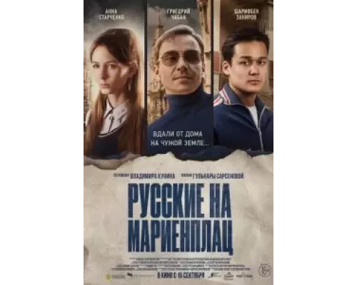 Русские на Мариенплац  (фильм 2022) смотреть онлайн - ЛордФильм