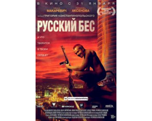 Русский Бес  (фильм 2018) смотреть онлайн - ЛордФильм