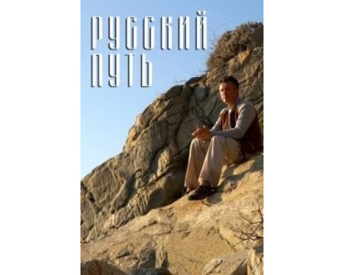 Русский путь (фильм 2018) смотреть онлайн - ЛордФильм Русский путь (фильм 2018) смотреть онлайн - ЛордФильм