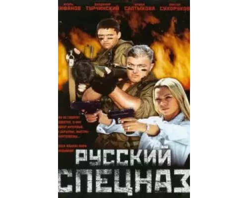 Русский спецназ  (фильм 2002) смотреть онлайн - ЛордФильм