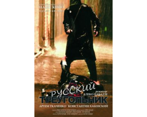Русский треугольник  (фильм 2007) смотреть онлайн - ЛордФильм