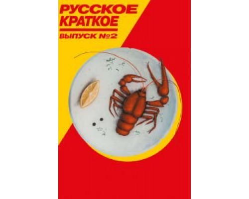 Русское краткое. Выпуск 2 (фильм 2018) смотреть онлайн - ЛордФильм Русское краткое. Выпуск 2 (фильм 2018) смотреть онлайн - ЛордФильм