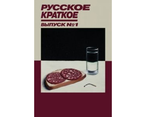 Русское краткое. Выпуск 1  (фильм 2018) смотреть онлайн - ЛордФильм