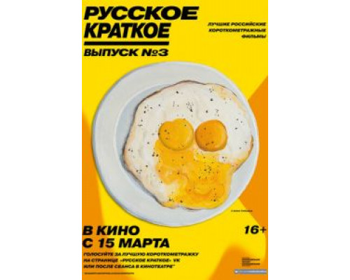Русское краткое. Выпуск 3 (фильм 2019) смотреть онлайн - ЛордФильм Русское краткое. Выпуск 3 (фильм 2019) смотреть онлайн - ЛордФильм