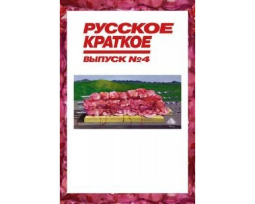   Русское краткое. Выпуск 4  (фильм 2019) смотреть онлайн - ЛордФильм